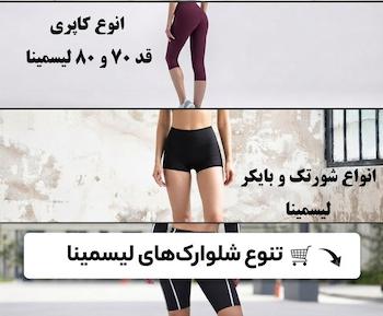 تنوع کامل شلوارکهای لیسمینا