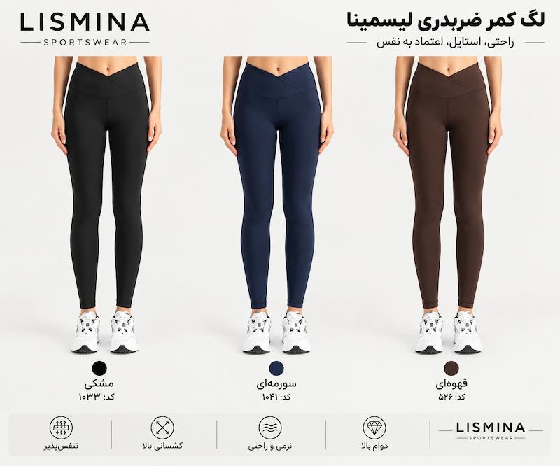 لگ کمر ضربدری لیسمینا