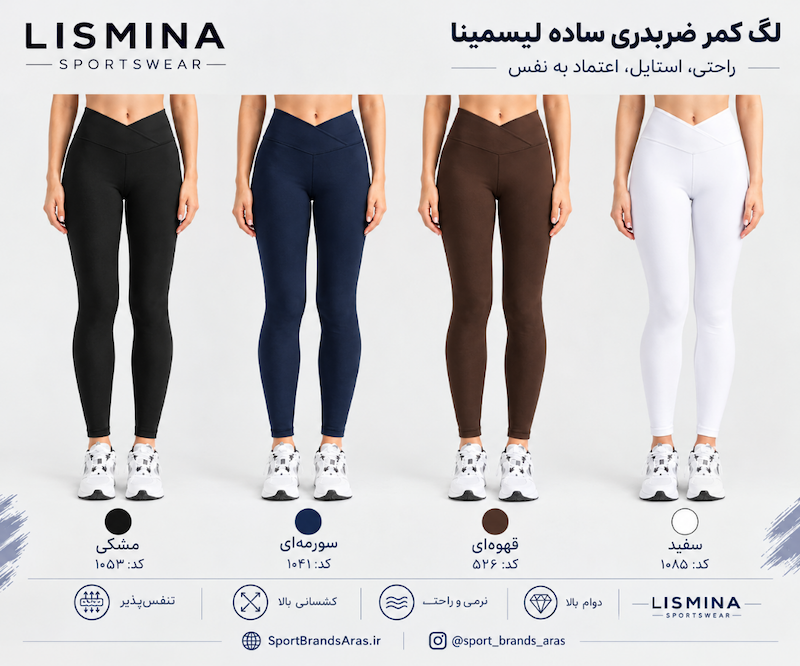 لگ زنانه فاق بلند کمر ضربدری لیسمینا ، کد 1033-1041-526-1085