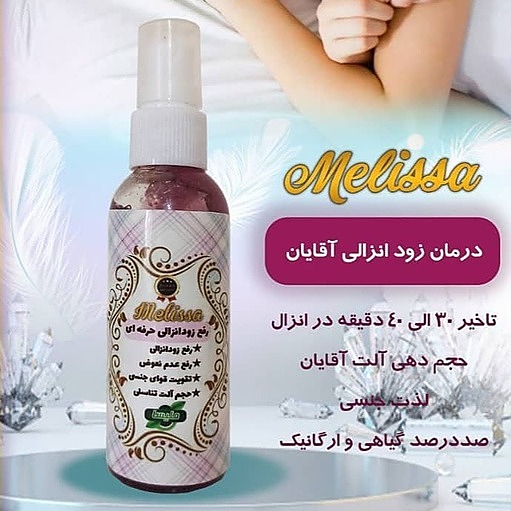 لوسیون رفع زود انزالی حرفه ای Melissa