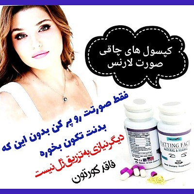 قرص چاقی صورت لارنس 60 عددی کیفیت اصلی