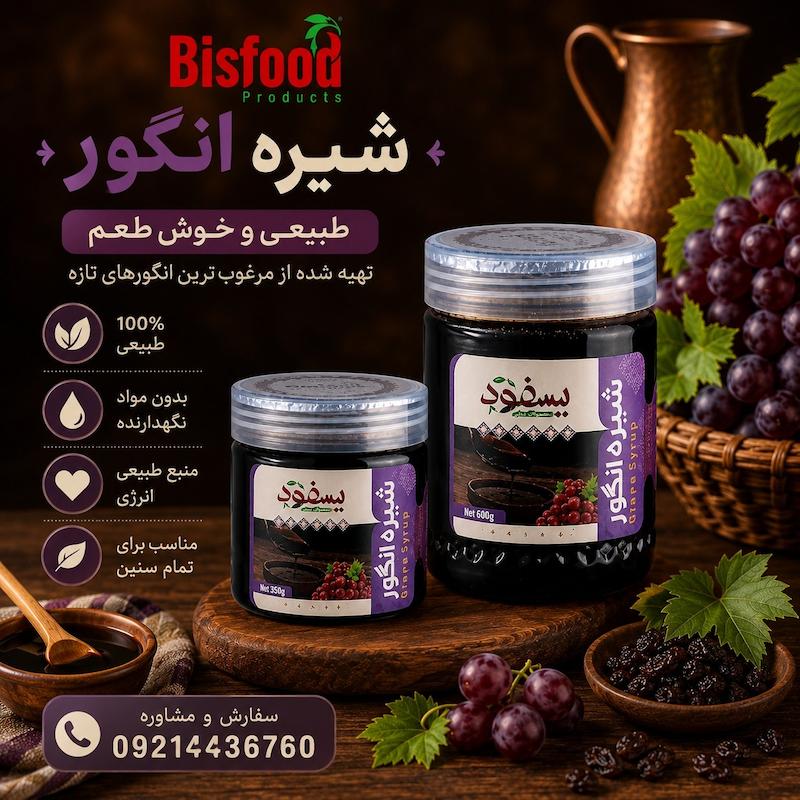 شیره انگور 300 و 400 گرمی 