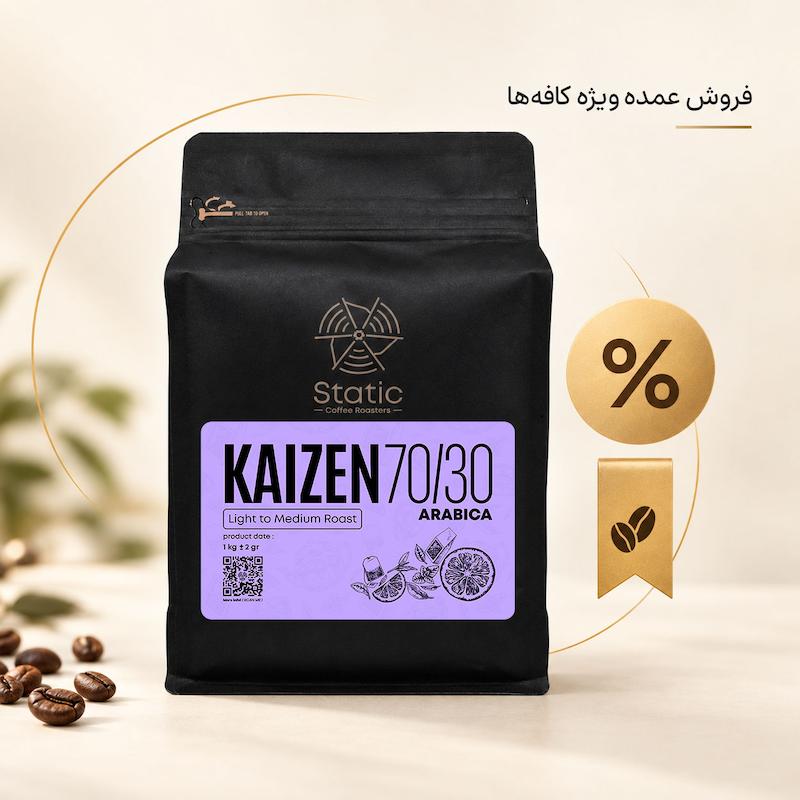 قهوه کایزن(۷۰٪عربیکا) | Kaizen Coffee