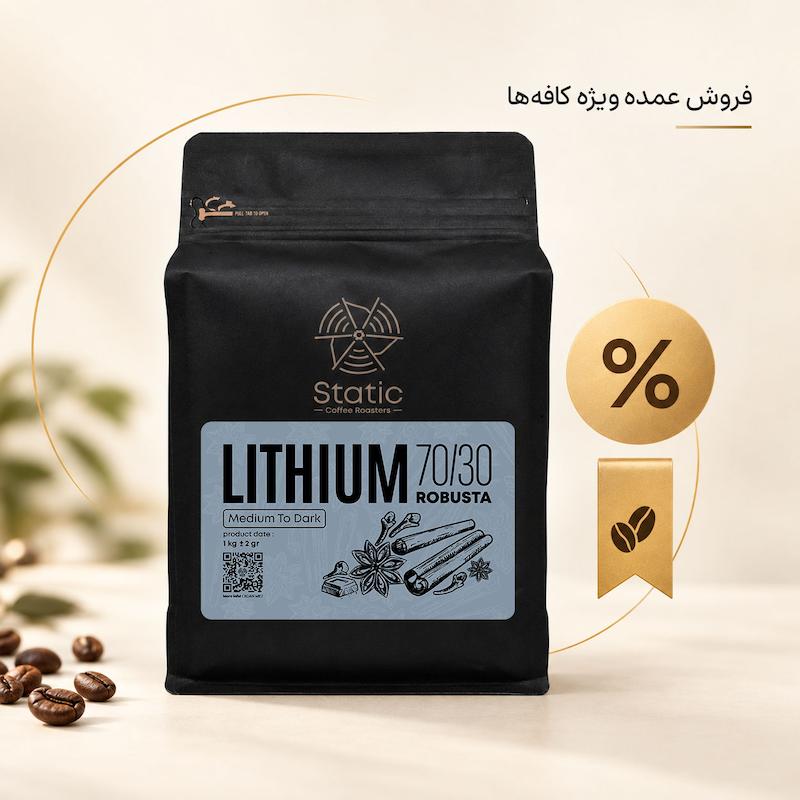 قهوه لیتیوم(۷۰٪روبوستا) Lithium coffee