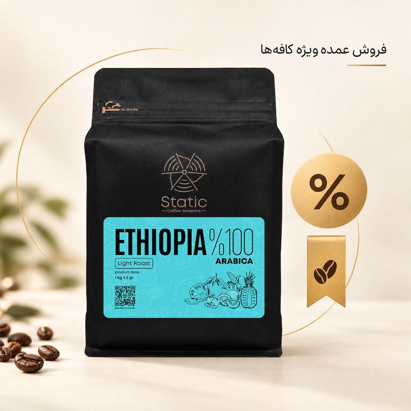 قهوه اتیوپی(۱۰۰٪عربیکا) | Ethiopia Coffee
