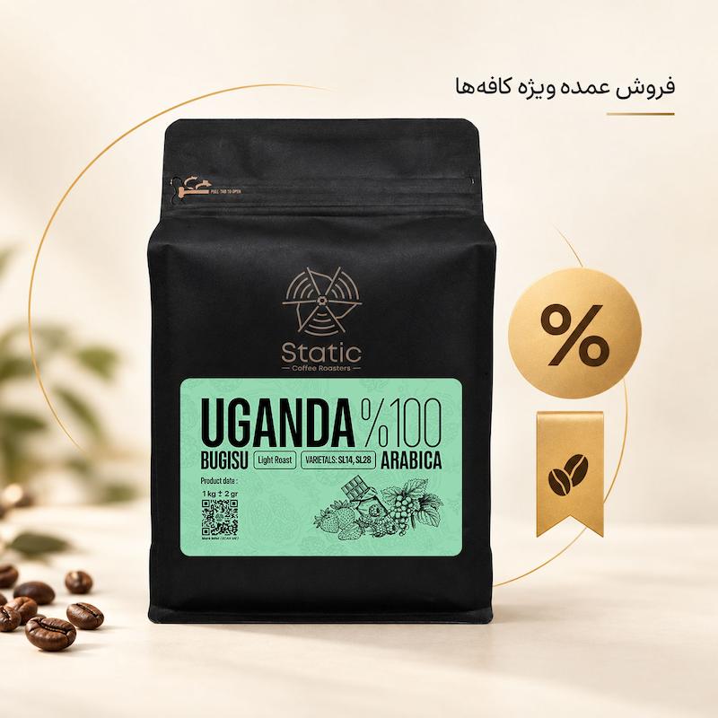 قهوه اوگاندا«100%عربیکا»| Uganda bugisu