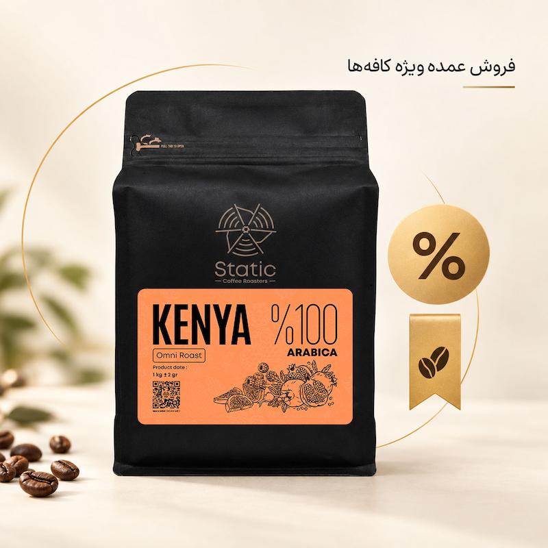 قهوه کنیا(۱۰۰٪عربیکا)| Kenya coffee