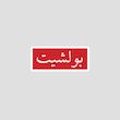 استیکر نوشته فارسی «بولشیت» روی زمینه قرمز