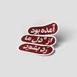 استیکر متنی آمده بود از دل ما رد بشود