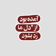 استیکر متنی شعر عاشقانه «آمده بود از دل ما رد بشود» با تایپوگرافی سفید روی پس‌زمینه زرشکی