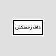 استیکر متنی داف زحمتکش با کادر مشکی