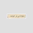 استیکر متنی سقوط من در خودمه با زمینه کاغذی