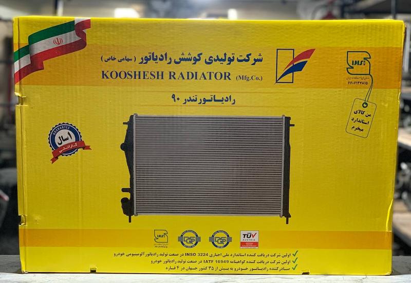 رادیاتور تندر 90 برند کوشش