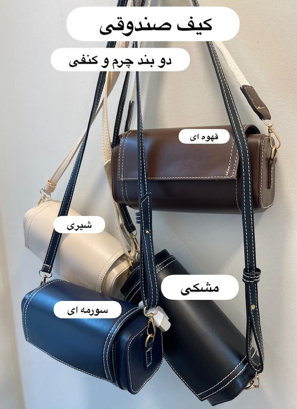 انواع کیف 👜