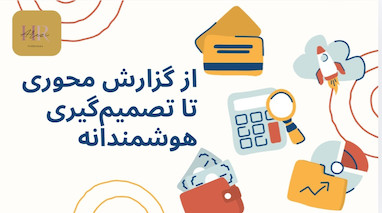 از گزارش محوری تا تصمیم گیری هوشمند