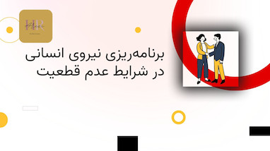 برنامه ریزی نیروی انسانی، در شرایط عدم قطعیت
