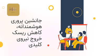چگونه ریسک خروج نیروهای کلیدی را کاهش دهیم؟