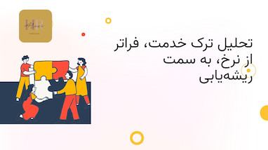 تحلیل ترک خدمت (Attrition Analysis)