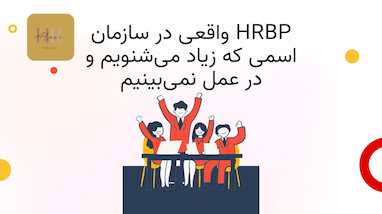 HR Business Partner واقعی