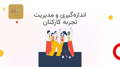 اندازه گیری و مدیریت تجربه کارکنان