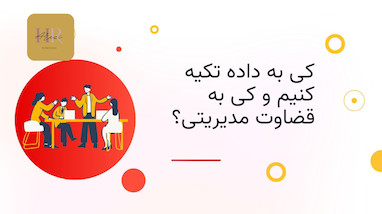 کِی به داده تکیه کنیم و کِی به قضاوت مدیریتی؟