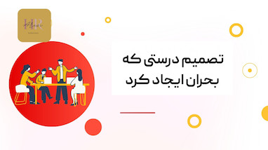 چرا تصمیم‌های «درست» منابع انسانی گاهی سازمان را به بحران می‌برند؟