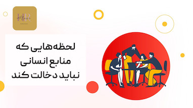 وقتی منابع انسانی خطرناک می‌شود؛ لحظه‌هایی که منابع انسانی نباید دخالت کند