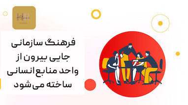 فرهنگ سازمانی را نمی‌شود طراحی کرد؛ فقط می‌شود خرابش کرد یا نجاتش داد