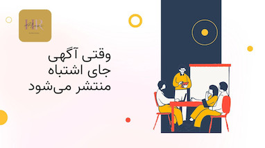 وقتی آگهی اشتباه، جای اشتباه منتشر می‌شود…