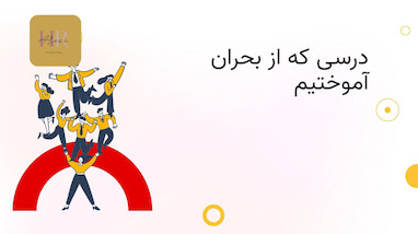 بازنگری،درسی که از اتفاقات و بحران‌های اخیر کسب و کارها می‌تونیم بیاموزیم