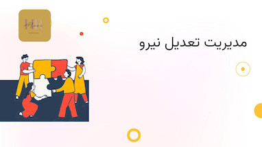 مدیریت تعدیل نیرو 