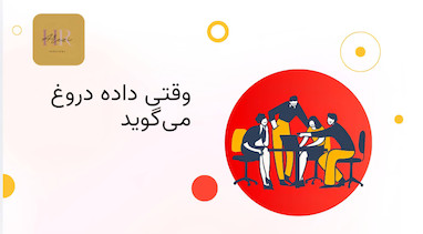 وقتی داده در منابع انسانی دروغ می‌گوید