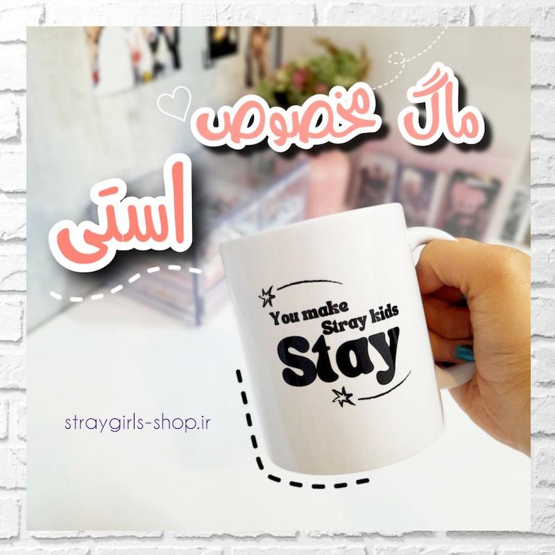 ماگ STAY