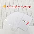فوتوکارت دلخواه ۹ تایی ☆
