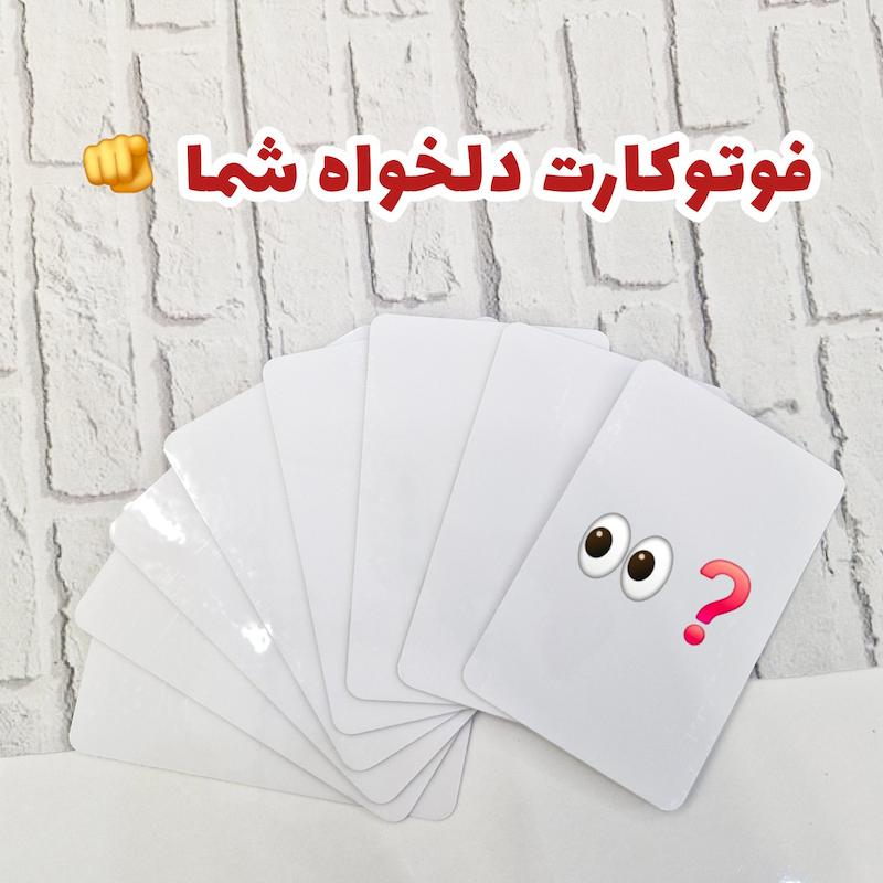 فوتوکارت دلخواه ۹ تایی ☆