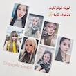 فوتوکارت دلخواه ۹ تایی ☆