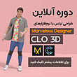 دوره آنلاین طراحی لباس با مارولوس و CLO 3D