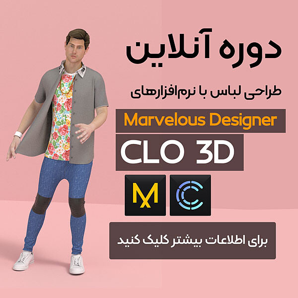 دوره آنلاین طراحی لباس با مارولوس و CLO 3D