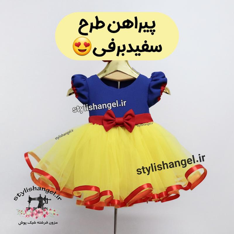 پیراهن کارتونی سفید برفی . پیراهن دخترانه پرنسسی