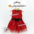 پیراهن دختر کفشدوزکی . پیراهن دخترانه دختر کفشدوزکی