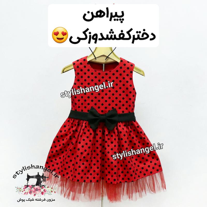 پیراهن دختر کفشدوزکی . پیراهن دخترانه دختر کفشدوزکی