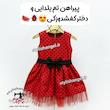پیراهن یلدایی تم دختر کفشدوزکی . لباس یلدا . پیراهن دخترانه دختر کفشدوزکی
