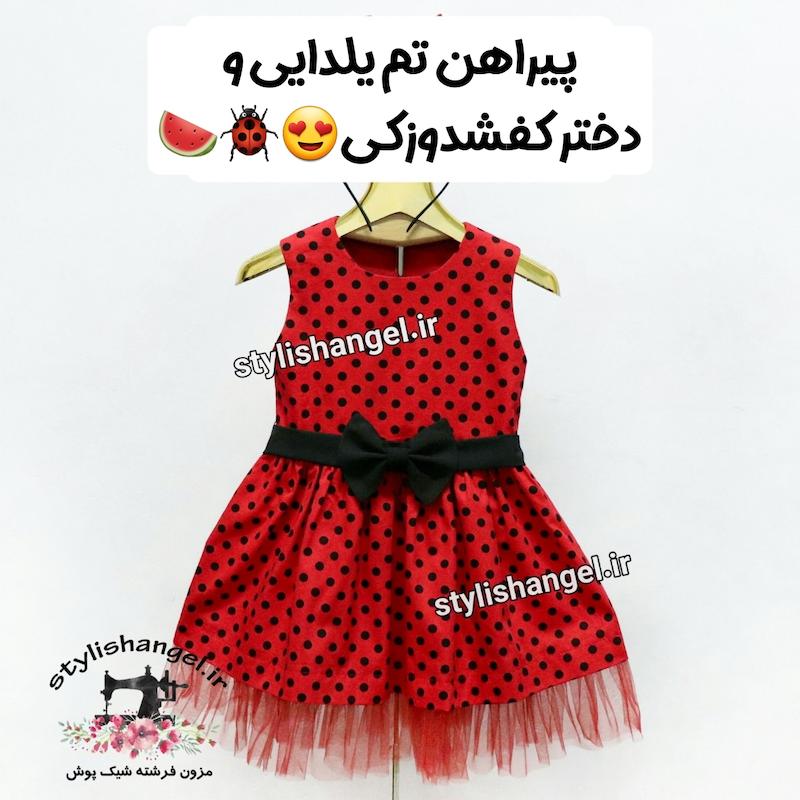 پیراهن یلدایی تم دختر کفشدوزکی . لباس یلدا . پیراهن دخترانه دختر کفشدوزکی