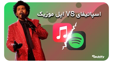 اسپاتیفای vs اپل موزیک: کدام بهتر است؟ مقایسه کامل + خرید از سابیفای