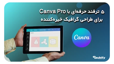 پنج ترفند حرفه‌ای با Canva Pro + خرید از سابیفای