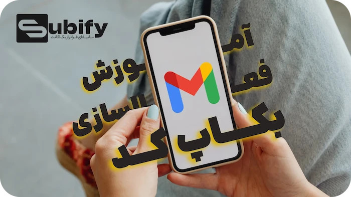 آموزش فعالسازی بکاپ کد روی جیمیل | برای تمام دیوایس ها