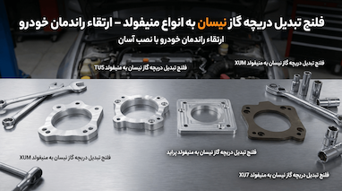 فلنج تبدیل دریچه گاز نیسان به منیفولد – ارتقاء راندمان خودرو