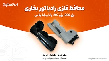 تحلیل و راهنمای خرید محافظ فلزی رادیاتور بخاری پژو 206، پژو 207، رانا و رانا پلاس