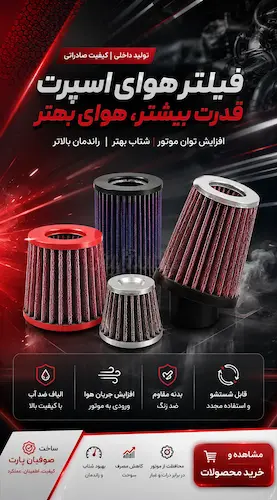فیلتر هوا اسپرت خودرو