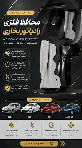 محافظ فلزی رادیاتور بخاری پژو 206، پژو 207، رانا و رانا پلاس